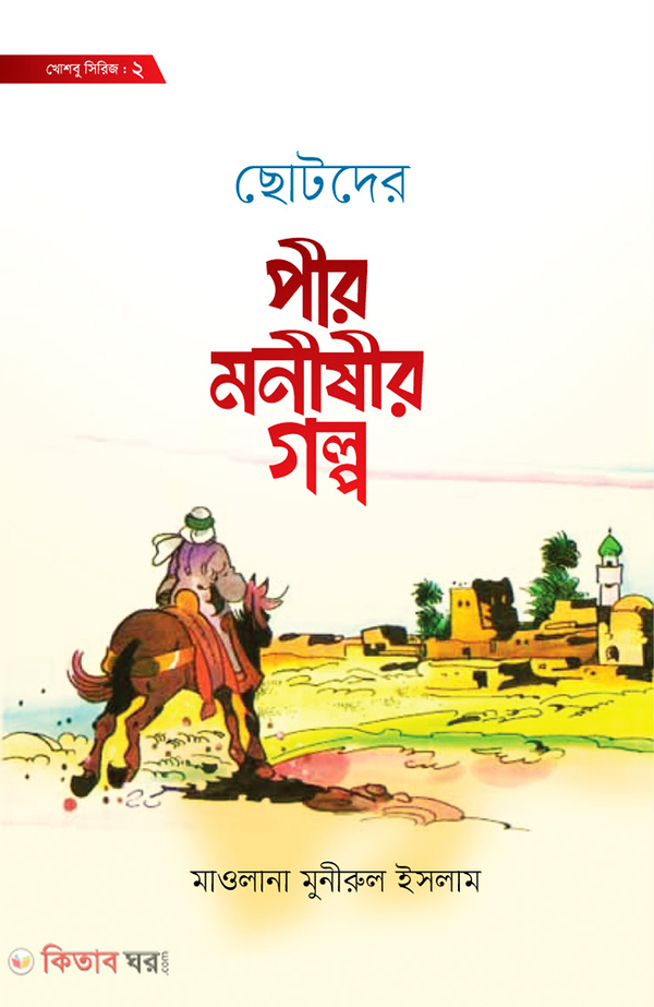 Chotoder Pir-Monishir Golpo (ছোটদের পীর-মনীষীর গল্প)