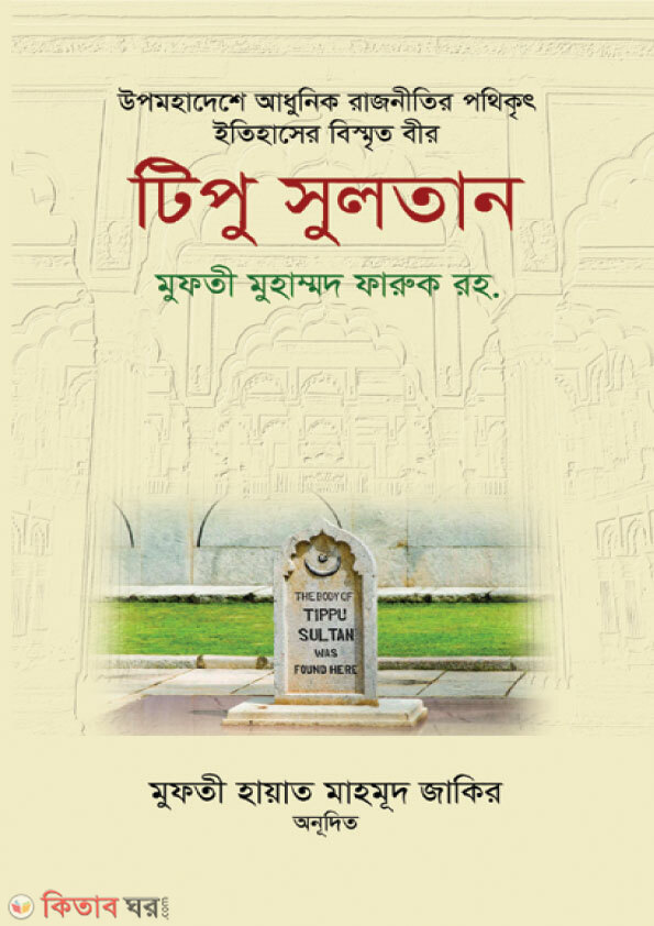 Tipu Sultan (টিপু সুলতান)