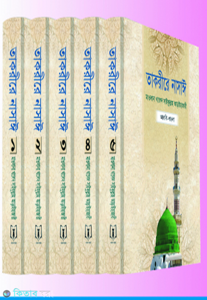takrere-nasai-by-anwar-1-5 (তাকরীরে নাসাঈ (১-৫ খণ্ড) পূর্ণ সেট)