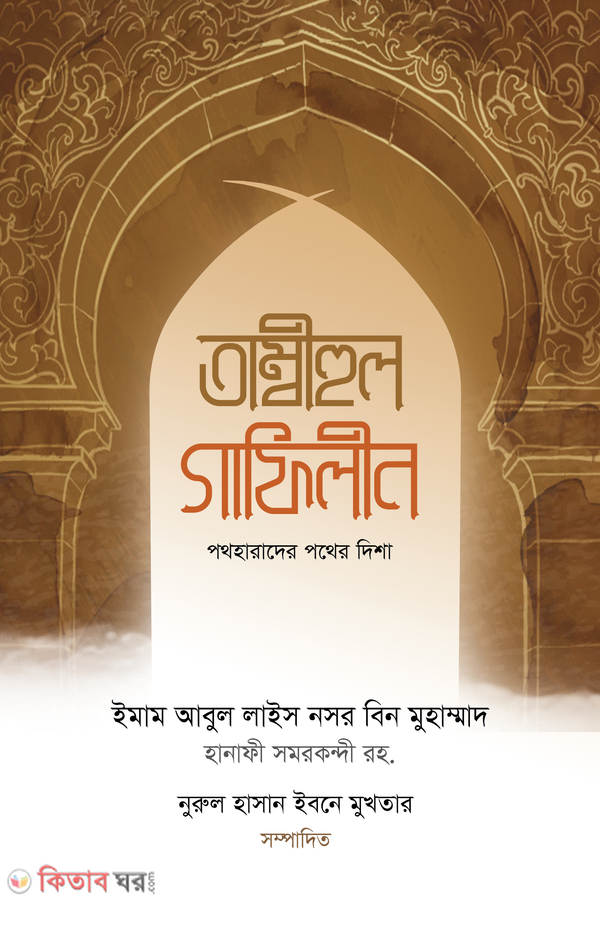 tambihul gafilin 1-2 part (তাম্বীহুল গাফিলীন (১-২খণ্ড))