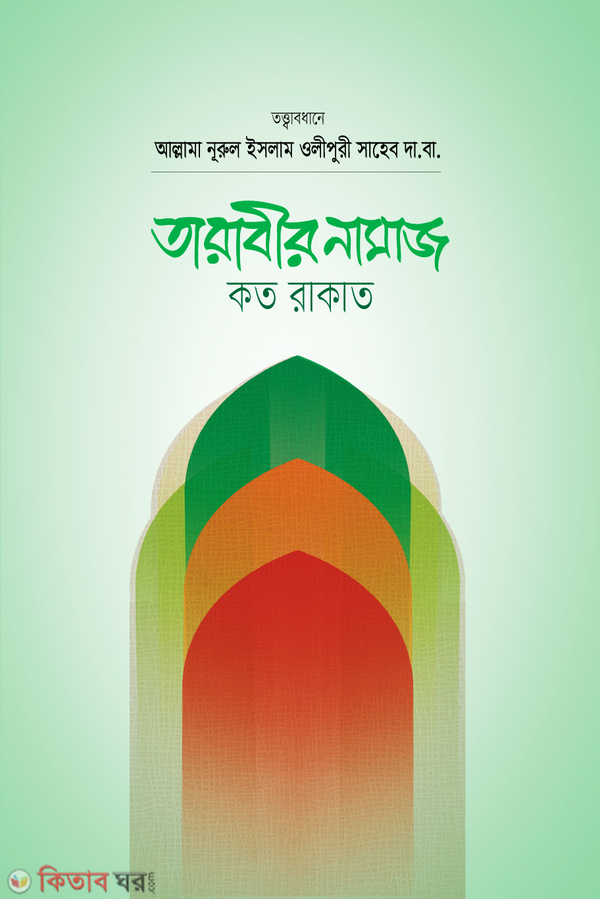 Tarabir Namaz Koto Rakat? (তারাবীর নামায কত রাকাত?)