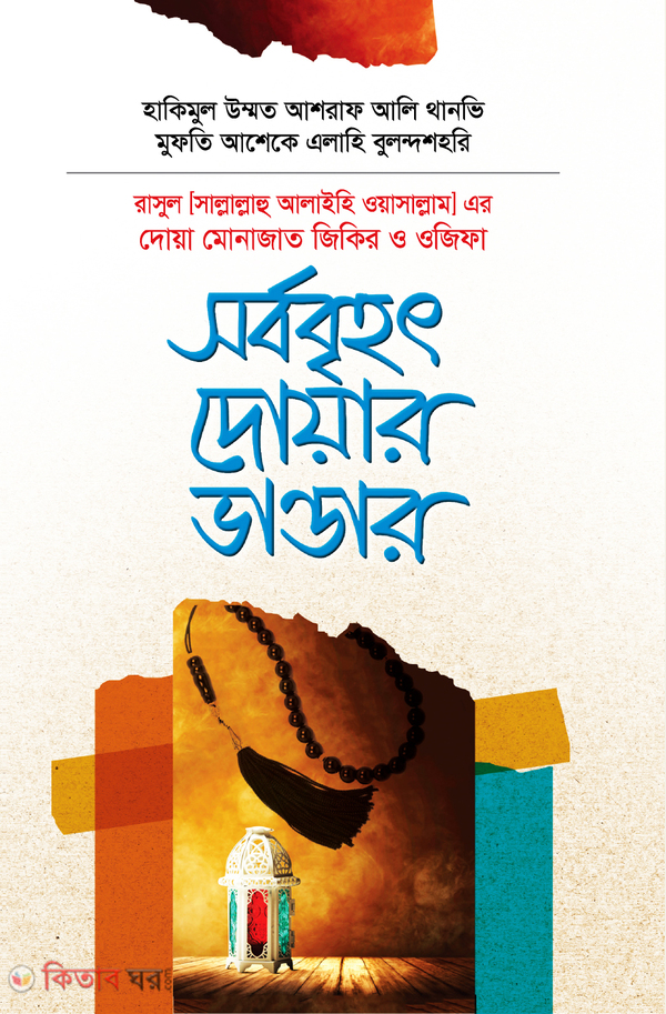 Nobijir Dowa Monajat Jikir O Ojifa Sorbobrihot Doyar Vander (সর্ববৃহৎ দোয়ার ভাণ্ডার)