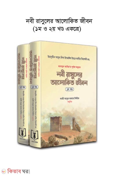 Nabi Rasuler Alokito Jibon (1st Part and 2nd part) (নবী রাসুলের আলোকিত জীবন (১ম খণ্ড ও ২য় খণ্ড সেট))