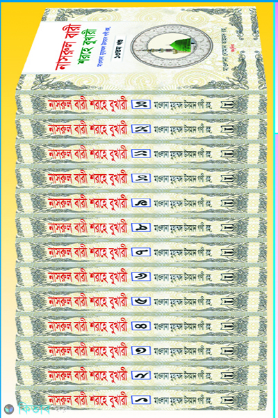 nasrul-bari-shorhe-bhukhari-1-13 (নাসরুল বারী শরহে বুখারী (১-১৩) খণ্ড পূর্ণ সেট)
