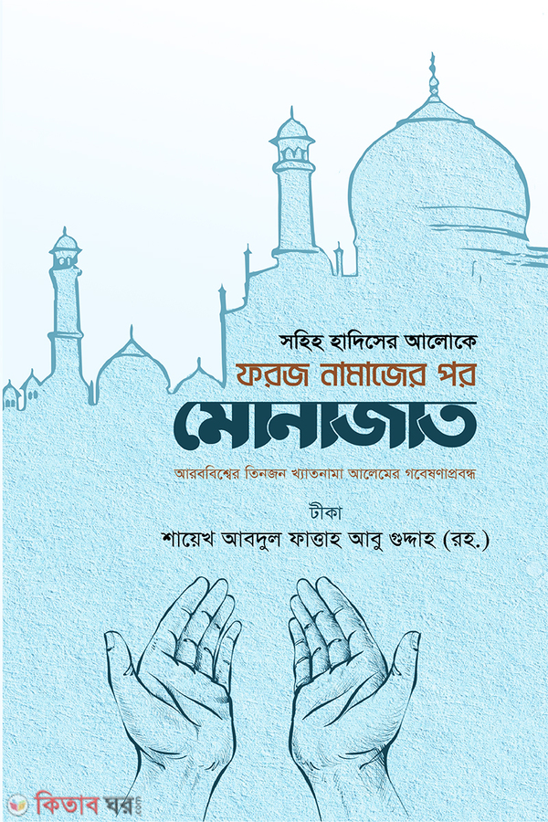 Foroz Namazer Por Monazat (ফরজ নামাজের পর মোনাজাত)