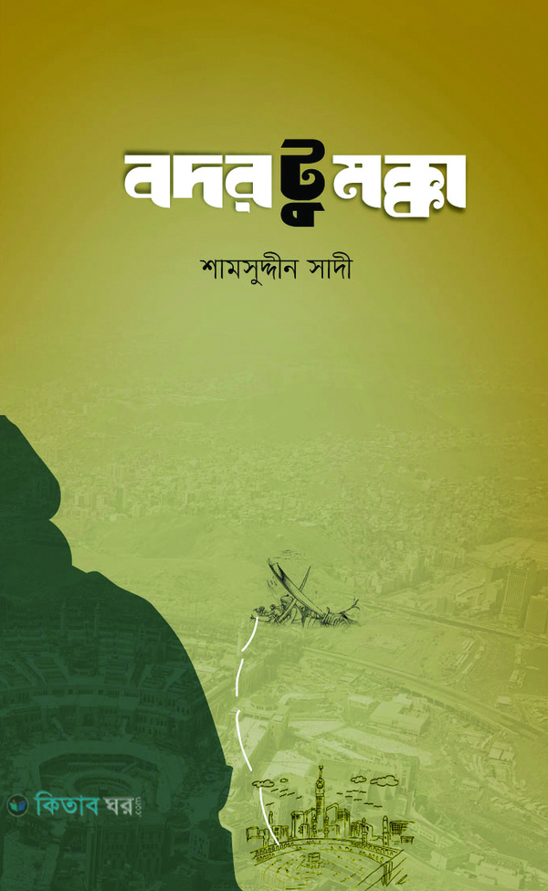 Bodor To Mokka (বদর টু মক্কা)