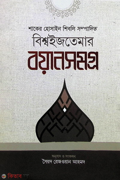 Biswoijtemar Boyansomogro (বিশ্বইজতেমার বয়ানসমগ্র)