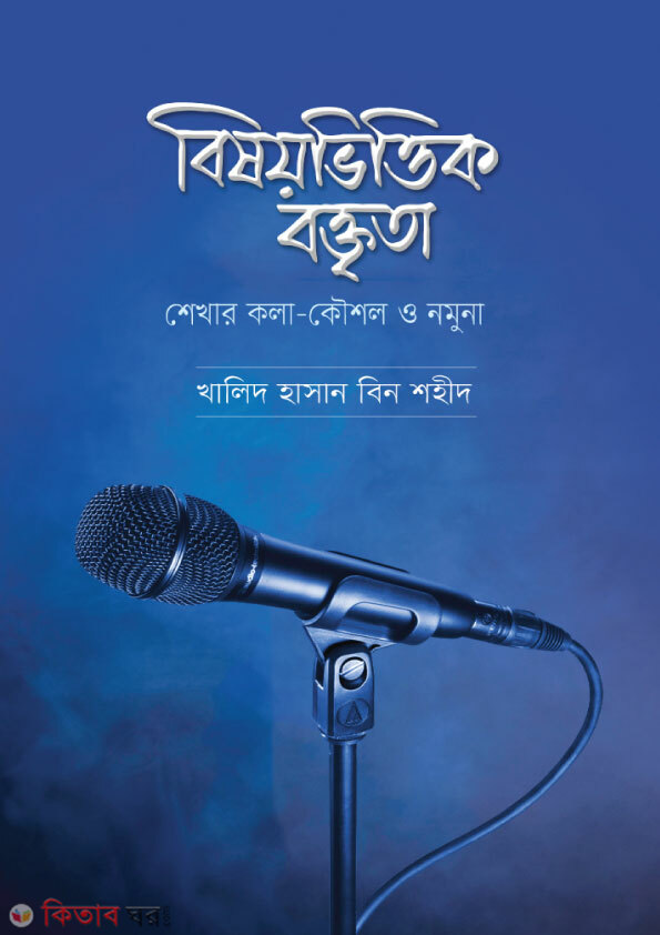 Bishoyvittik Bokrita: Shekar Kola-Koushol O Nomuna-1 (বিষয়ভিত্তিক বক্তৃতা)