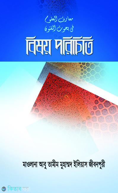 Bishoy Porichiti (বিষয় পরিচিতি)