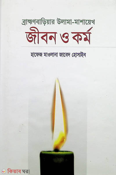 Brammonbariyar Ulama-Moshayekh Jibon O Kormo (ব্রাহ্মণবাড়িয়ার উলামা-মাশায়েখ জীবন ও কর্ম)