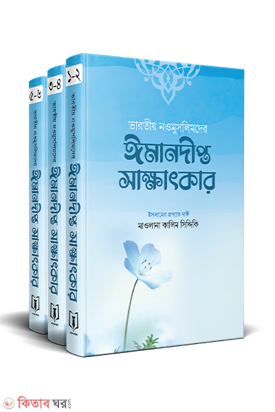 Varotiyo-Naomuslimer Emandipto Sakkhathkar (1-3 Part) (ভারতীয় নওমুসলিমের ঈমানদীপ্ত সাক্ষাৎকার (১- ৬ খণ্ড))