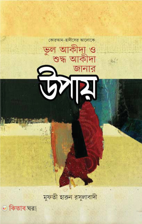 Vul Akidi O Shuddho Akida Janar Upay (ভুল আকীদা ও শুদ্ধ আকীদা জানার উপায়)