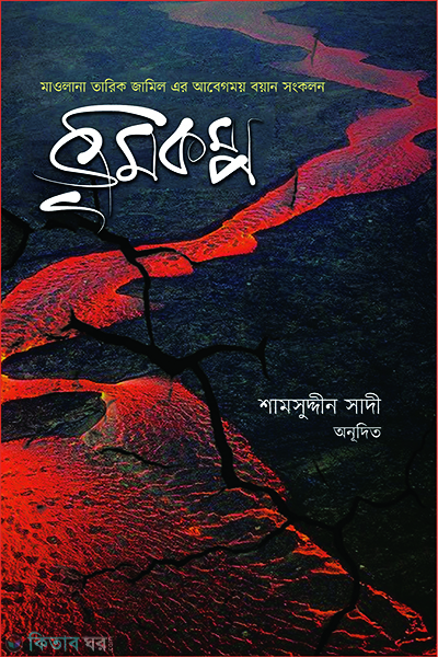Vumicompo (Papacharer Khodayi Ajab) (ভূমিকম্প)