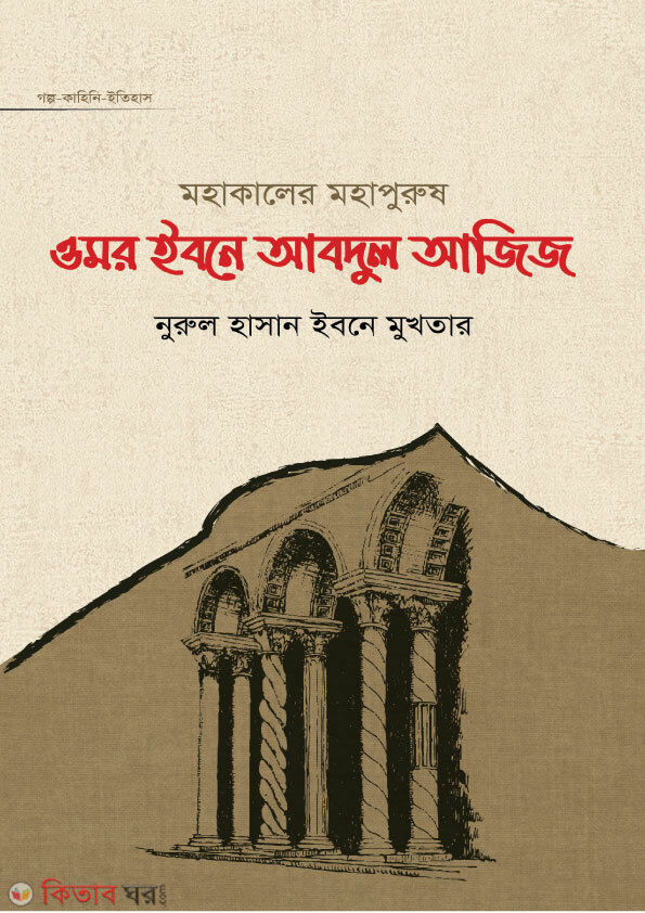 Mohakaler Mohapurush Omor Ibne Abdul Aziz (মহাকালের মহাপুরুষ ওমর ইবনে আবদুল আজিজ)
