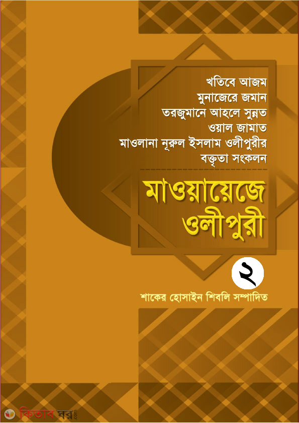 Mawyayeje Olipuri-2 (মাওয়ায়েজে ওলীপুরী-২)