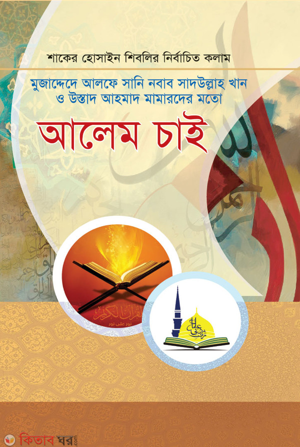  Alem Chai (আলেম চাই)