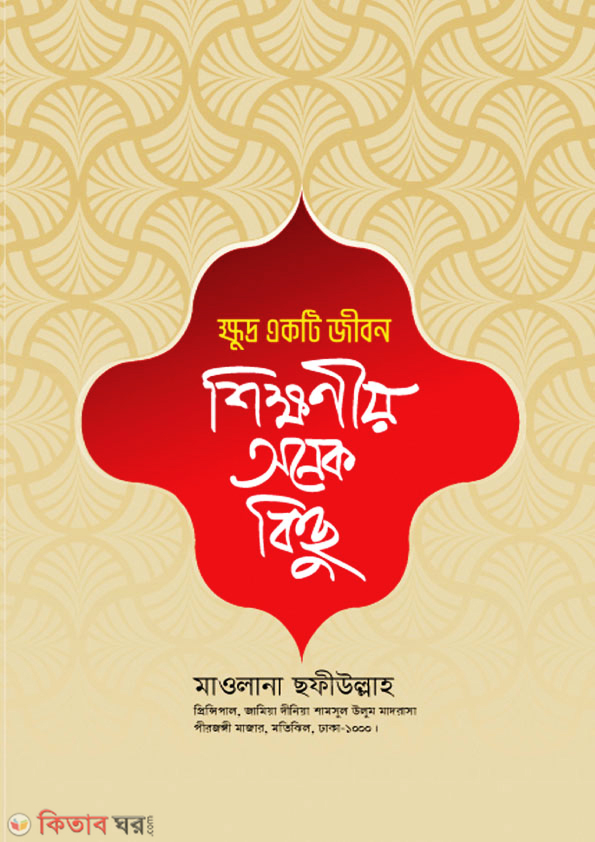 khudro ekti jibon shikkhoniyo onek kichu (ক্ষুদ্র একটি জীবন: শিক্ষনীয় অনেক কিছু)