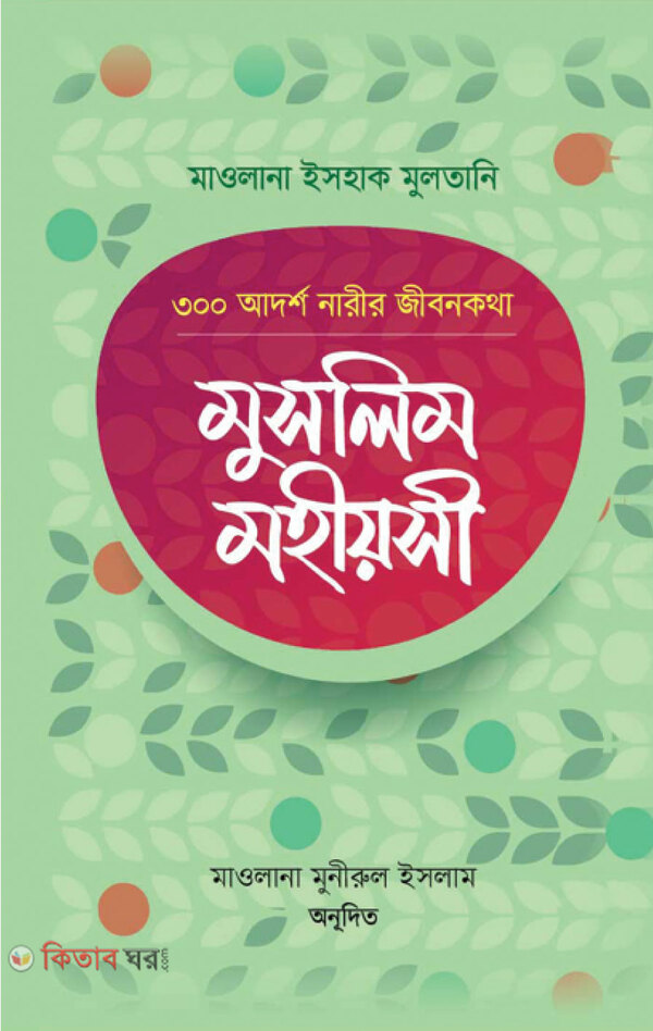 Muslim Mohiyosi: 300 Adorsho Narir Jibonkotha (মুসলিম মহীয়সী: ৩০০ আদর্শ নারীর জীবনকথা)