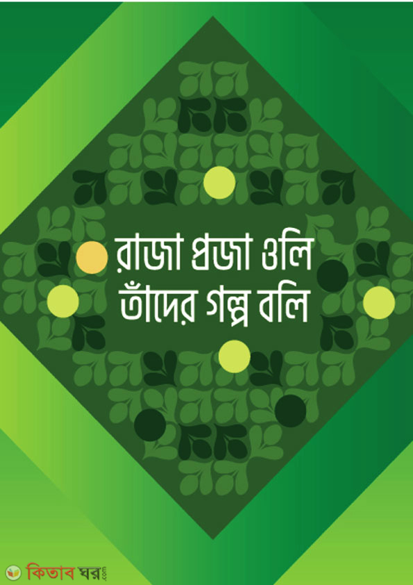 Raza Proja Oli Tader Golpo Boli (রাজা প্রজা ওলি তাঁদের গল্প বলি)