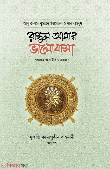 Rasul Amar Valobasa (রাসুল আমার ভালোবাসা)