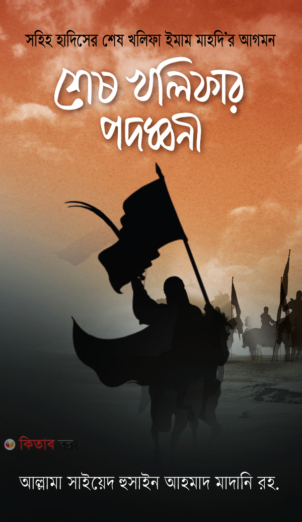 Sesh Kholifar Podohoni (শেষ খালিফার পদধ্বনি)