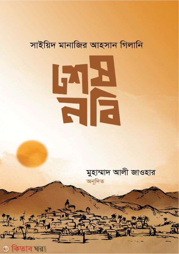 Sehs Nabi (শেষ নবী)