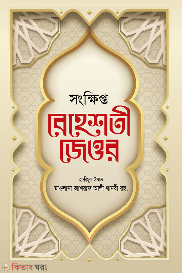 Songkhipto Behesti Jeor (সংক্ষিপ্ত বেহেশতী জেওর)
