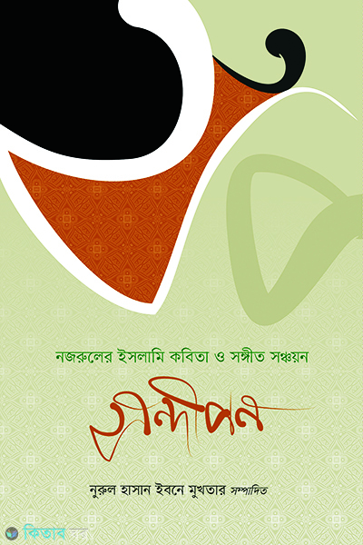Sondipon (Nazruler Islami Kobita O Songit Sonchoyon) (সন্দীপন: নজরুলের ইসলামি কবিতা ও গান)