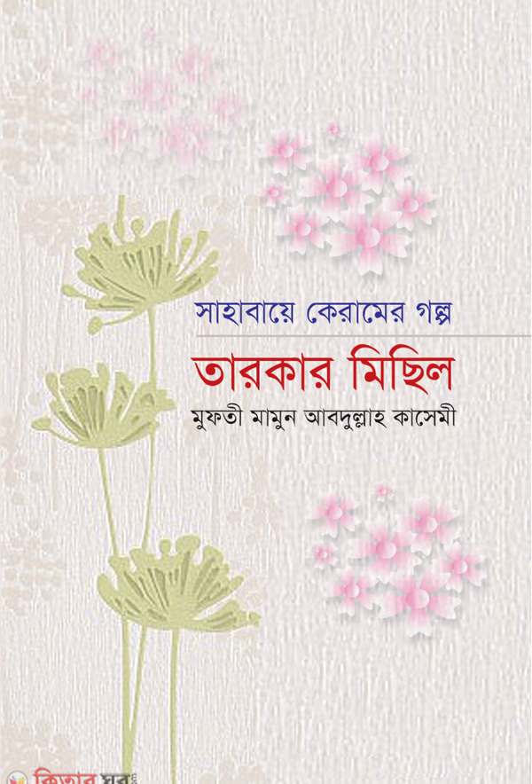 Sahabaye Keramer Golpo: Tarkar Michil (সাহাবায়ে কেরামের গল্প তারকার মিছিল)