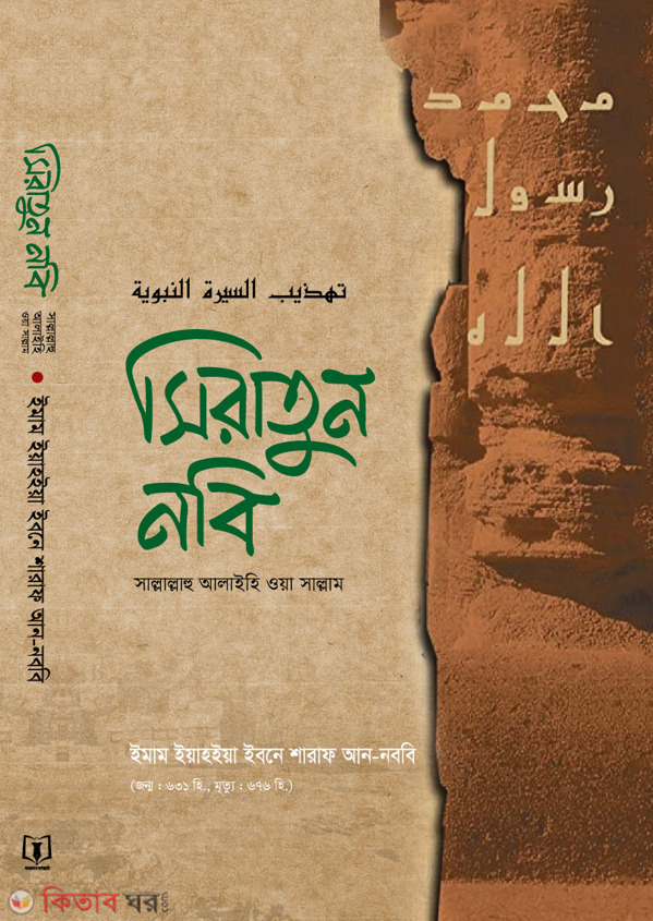 Siratun Nabi (Sallallahu Alaihi Wa Sallam) (সিরাতুন নবি (সাল্লাল্লাহু আলাইহি ওয়া সাল্লাম))