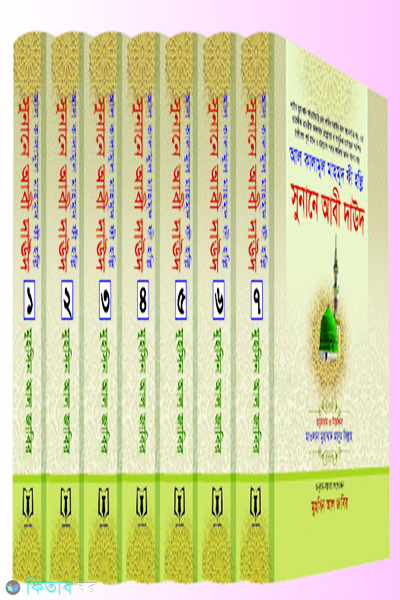 sunan-abu-daud-1-7 (সুনানে আবী দাউদ (১-৭ খণ্ড) পূর্ণ সেট)