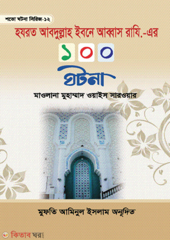 Hozrat Abdullah Ibne Abbas Rahi.-er 100 Ghotona (হযরত আবদুল্লাহ ইবনে আব্বাস রাযি.-এর ১০০ ঘটনা)
