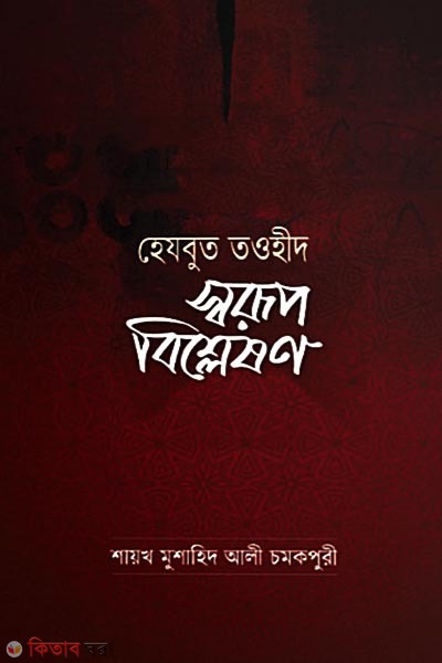 Hezbut Taohid: Sworup bishleshon (হেযবুত তওহীদ: স্বরূপ বিশ্লেষণ)