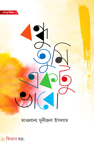 bondhu tumi ektu vabo (বন্ধু তুমি একটু ভাবো)