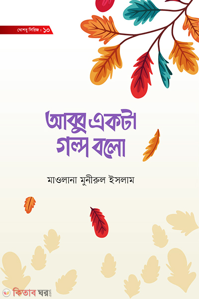 abbu ekta golpo bolo (আব্বু একটা গল্প বলো)