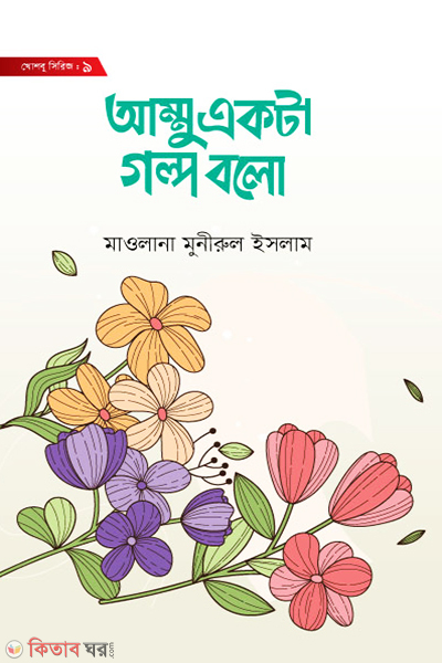 ammu ekta golpo bolo (আম্মু একটা গল্প বলো)