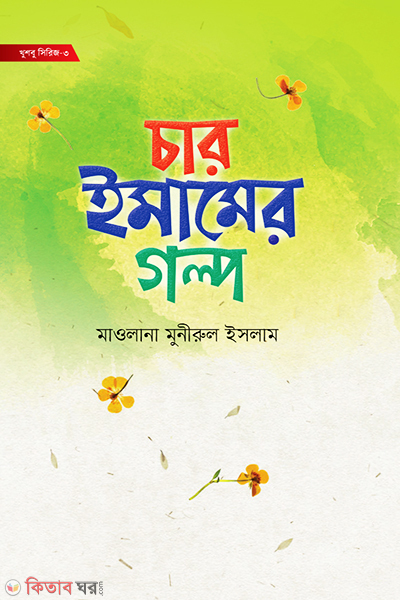 car imamer golpo (চার ইমামের গল্প)