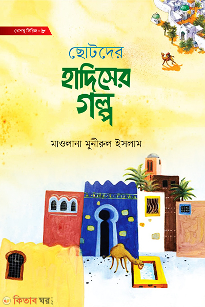 chotoder hadiser golpo (ছোটদের হাদিসের গল্প)
