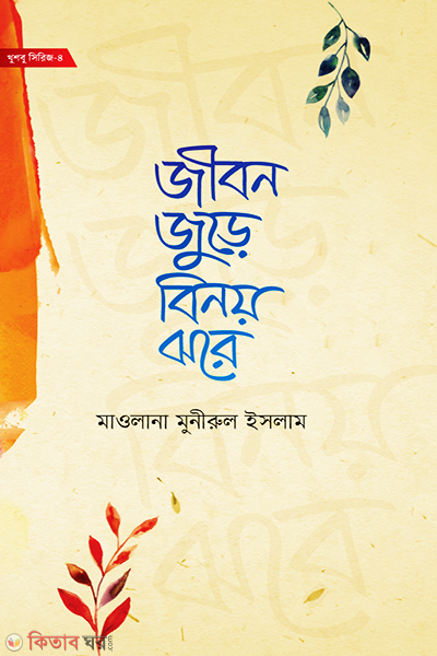 jibon jure binoy jhore (জীবন জুড়ে বিনয় ঝরে)