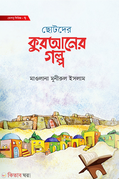 chotoder quraner golpo (ছোটদের কুরআনের গল্প)