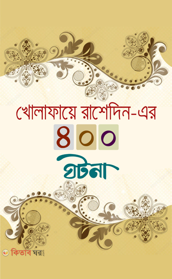 kholafaye rashediner 400 ghotona  (খোলাফায়ে রাশেদিন এর ৪০০ ঘটনা)
