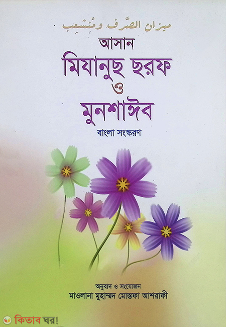 asan mijanuc chrop o monsayeb (আসান মিযানুছ ছরফ ও মুনশাইব)