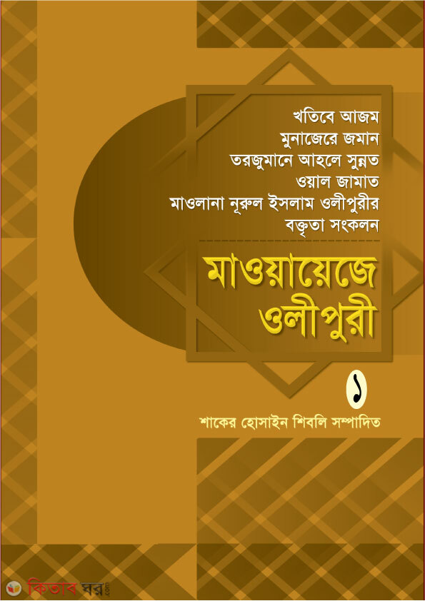 mawaeje olipuri (মাওয়ায়েজে ওলীপুরী-১ খণ্ড)