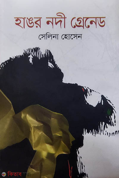 hangor nodi grened (হাঙর নদী গ্রেনেড)