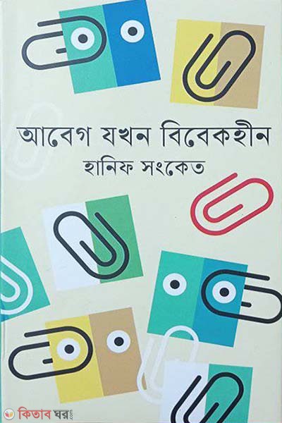 abeg jokhon bibeghin (আবেগ যখন বিবেকহীন)