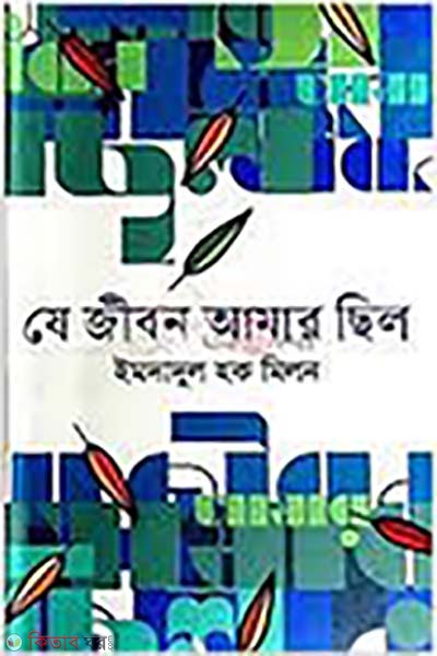 je jibon amar chilo  (যে জীবন আমার ছিল)