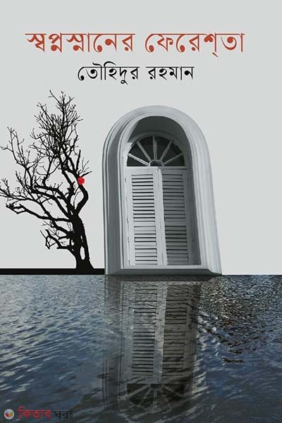 sopnosnaner frestha (স্বপ্নস্নানের ফেরেশ্‌তা)