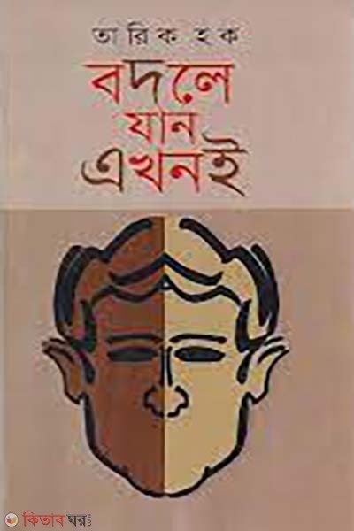 bodle jan akhon e  (বদলে যান এখনই)