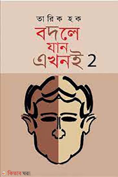 bodle jan akhon e -2 (বদলে যান এখনই-২)