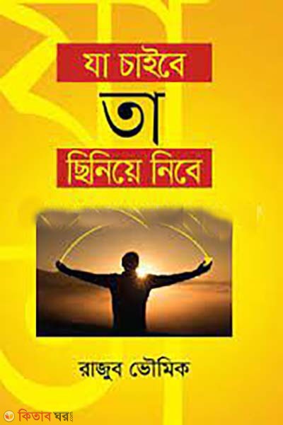 za chaibe ta chiniyea nibe  (যা চাইবে তা ছিনেয়ে নিবে)